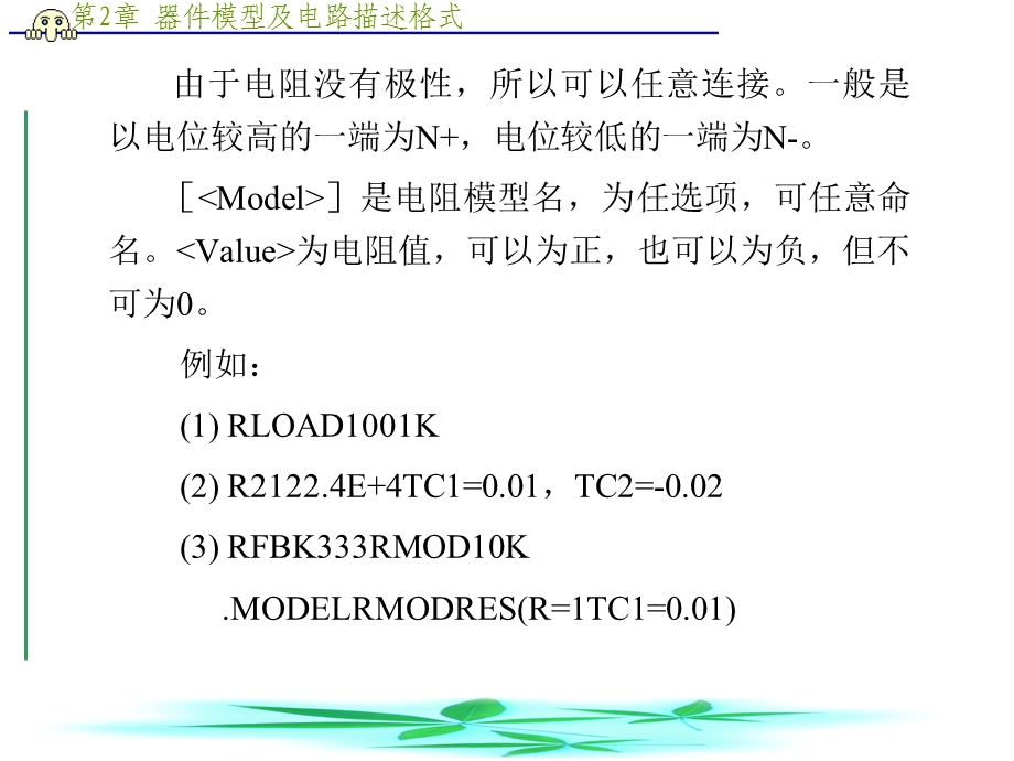 第2章-器件模型及电路描述格式课件.ppt_第3页