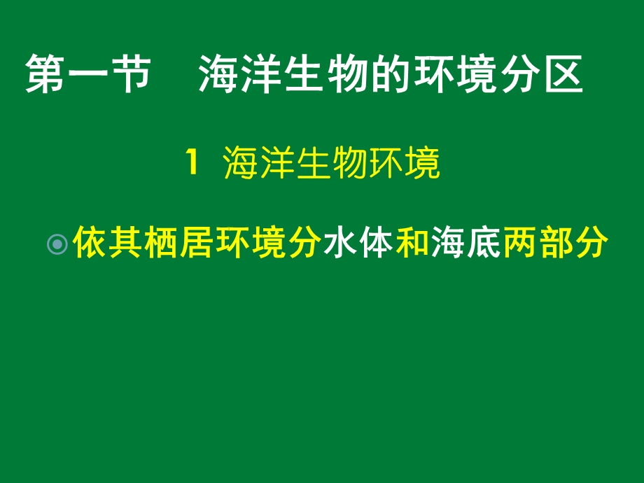 海洋科学导论ppt课件-14第十四章海洋中的生命.ppt_第3页