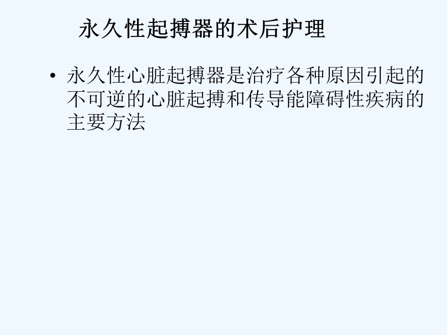 起搏器术后日常注意事项课件.ppt_第2页