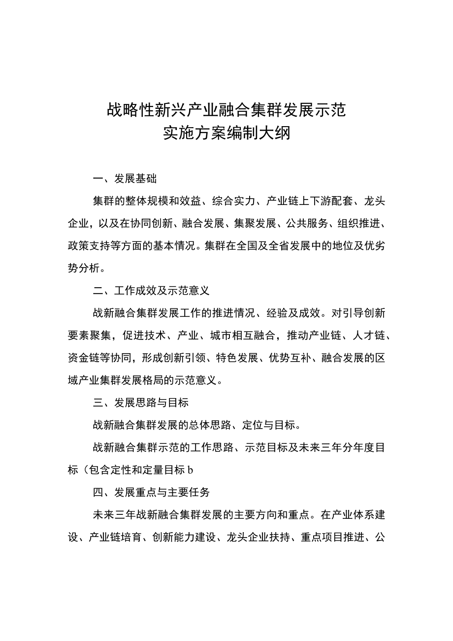 战略性新兴产业融合集群发展示范实施方案编制大纲.docx_第1页