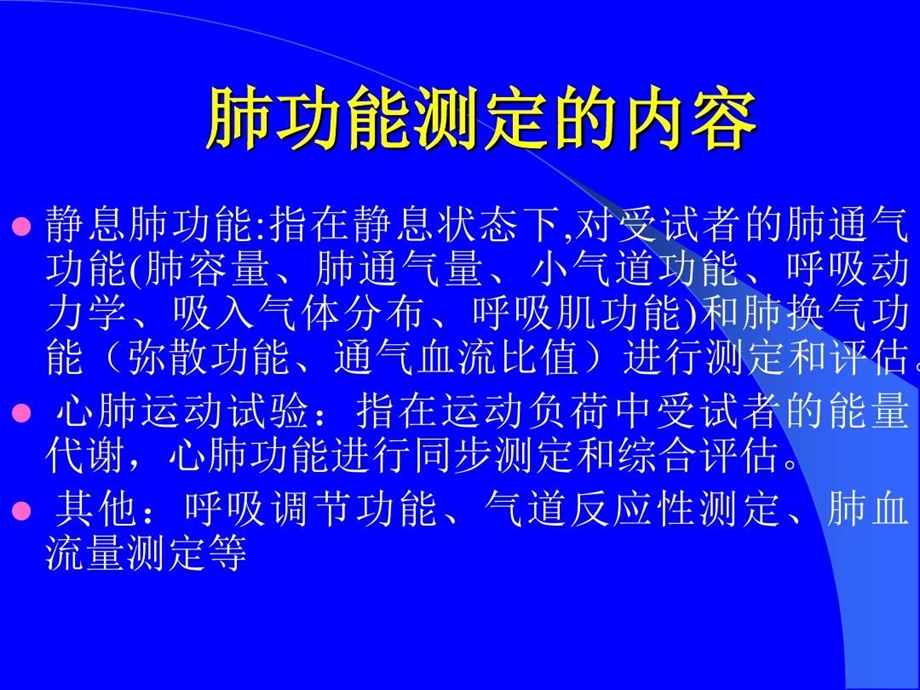 肺功能测定的临床意义及存在问题课件.ppt_第3页