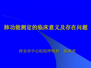 肺功能测定的临床意义及存在问题课件.ppt