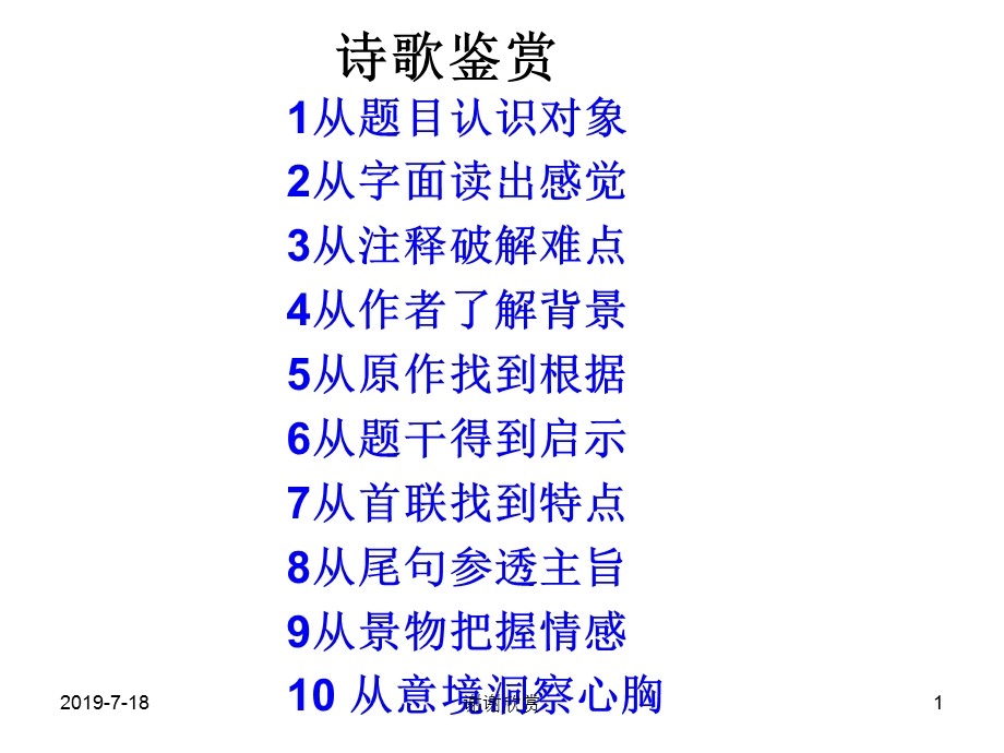 诗歌鉴赏1从题目认识对象2从字面读出感觉3从注释破解难点课件.ppt_第1页