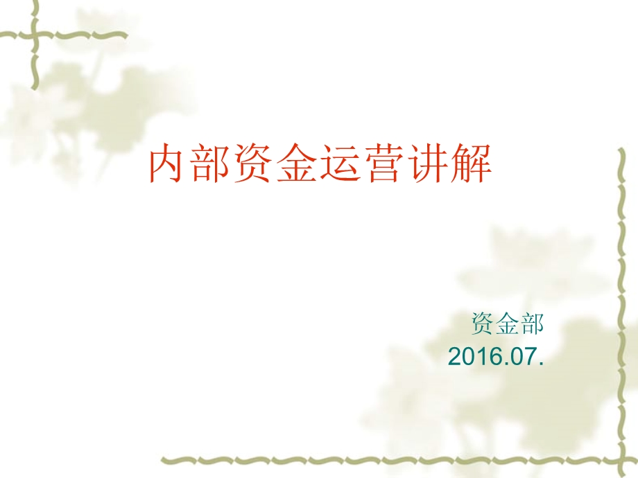 某单位内部资金运营讲解课件.ppt_第1页