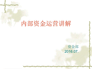 某单位内部资金运营讲解课件.ppt