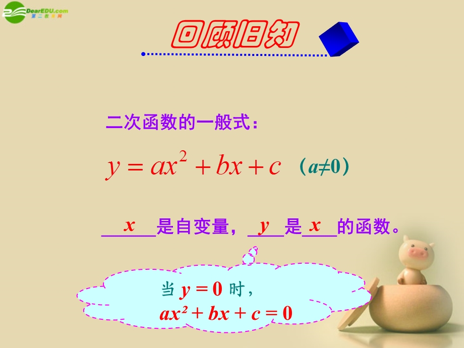 某中学九年级数学下册-26.2-用函数观点看一元二次方程ppt课件-新人教版.ppt_第1页