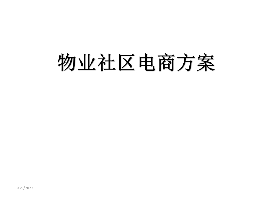 物业社区电商O2O模式运营方案课件.ppt_第1页