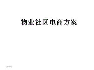 物业社区电商O2O模式运营方案课件.ppt