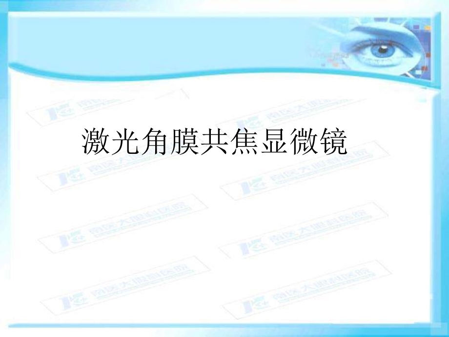 激光共焦角膜显微镜和角膜内皮镜-ppt课件.ppt_第1页