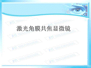 激光共焦角膜显微镜和角膜内皮镜-ppt课件.ppt