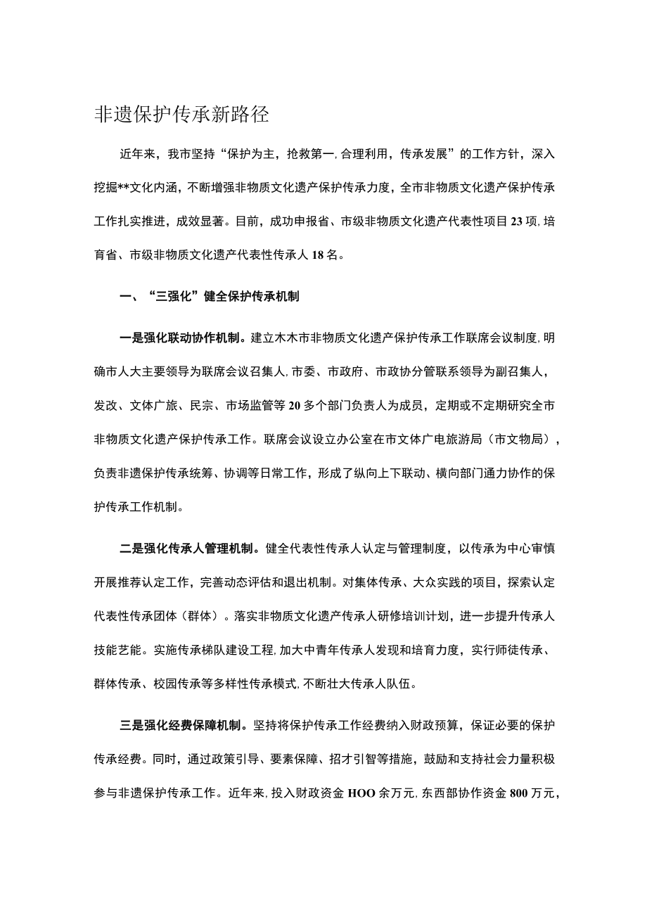 非遗保护传承新路径.docx_第1页