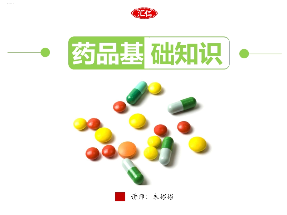 药品基础知识培训教材课件.ppt_第1页