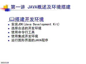 第一讲JAVA概述及环境搭建选编课件.ppt