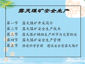 露天煤矿安全生产技术露天煤矿安全管理培训PPT资料全面版课件.ppt