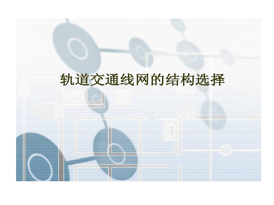 轨道交通线网结构选择课件.ppt_第1页