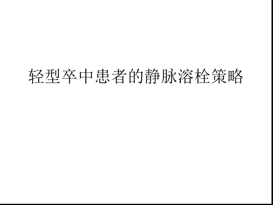 轻型脑卒中患者的静脉溶栓策略课件.ppt_第1页