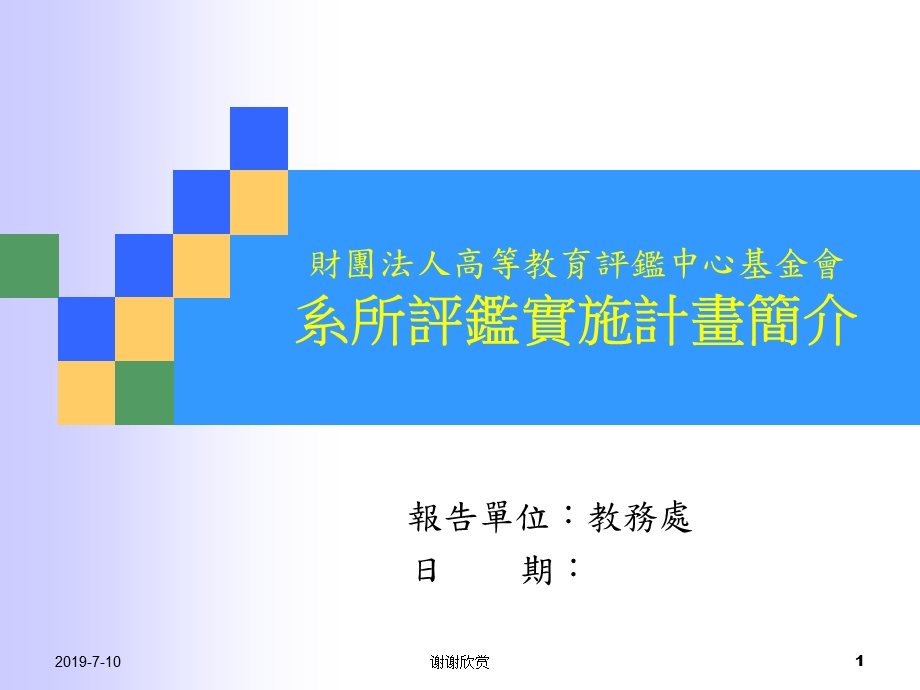 某高等教育评鉴中心基金会系所评鉴实施计画简介ppt课件.ppt_第1页