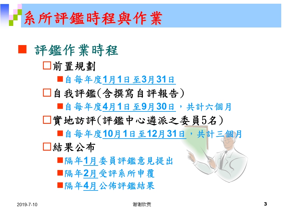 某高等教育评鉴中心基金会系所评鉴实施计画简介ppt课件.ppt_第3页