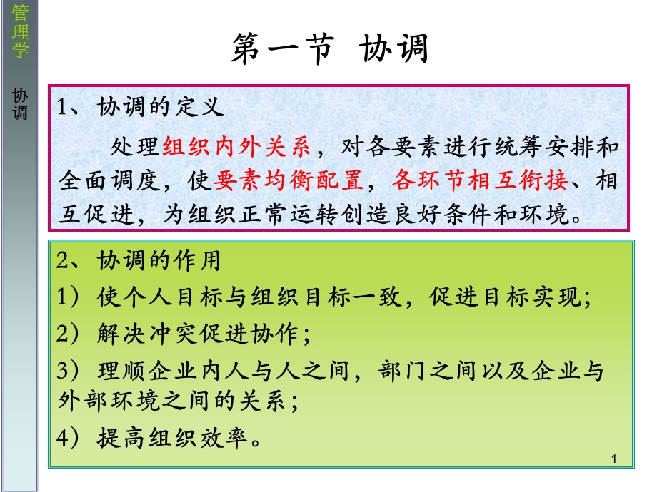 管理学协调.ppt_第1页