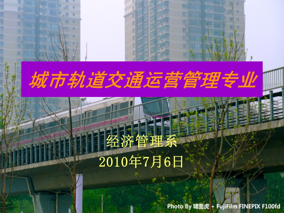 经济管理系城市轨道交通运营管理专业汇报材料课件.ppt_第1页