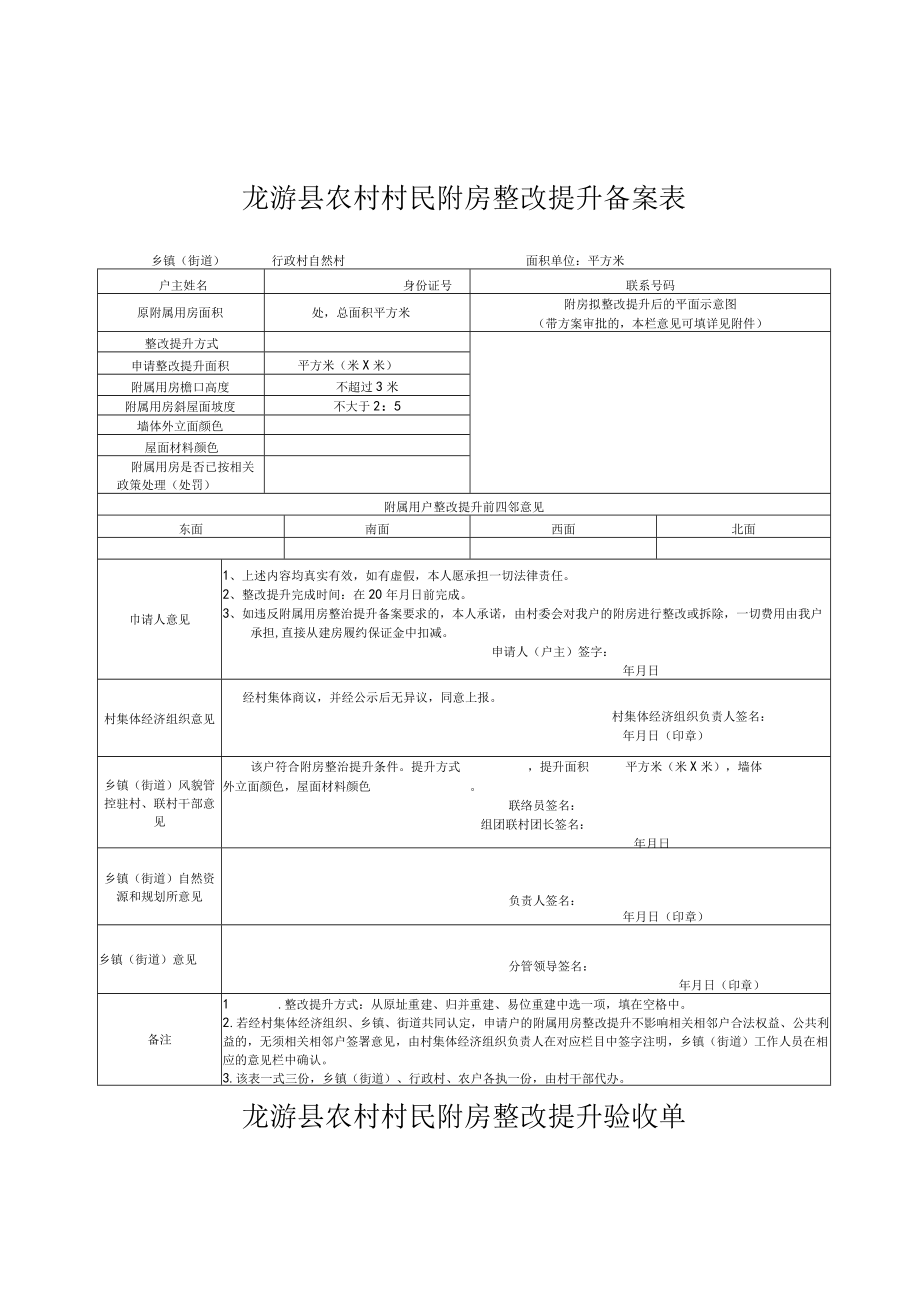 龙游县农村村民附房整改提升备案表.docx_第1页