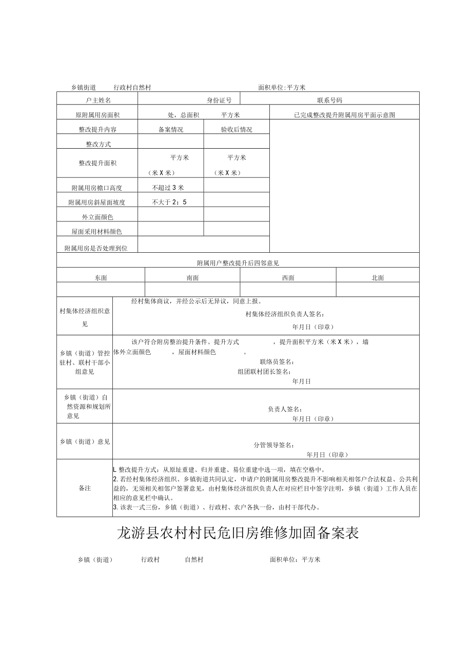 龙游县农村村民附房整改提升备案表.docx_第2页