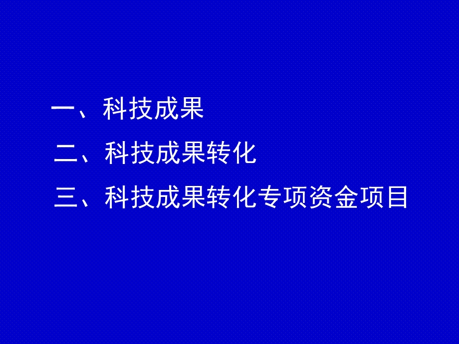 科技成果科技成果转化科技成果转化专项资金项目课件.ppt_第2页