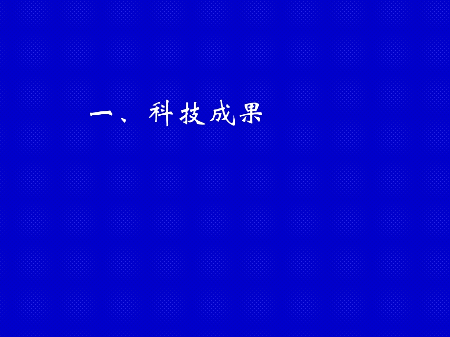 科技成果科技成果转化科技成果转化专项资金项目课件.ppt_第3页