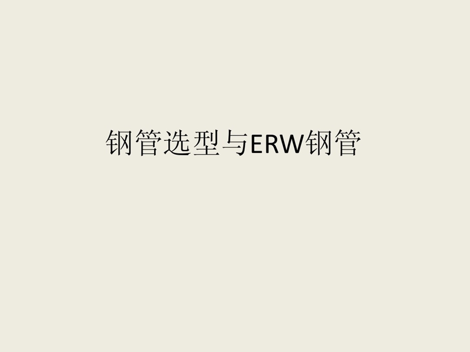 钢管选型和ERW钢管课件.ppt_第1页