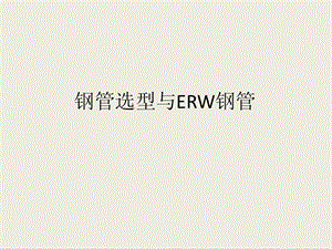 钢管选型和ERW钢管课件.ppt