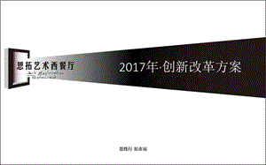 某餐厅创新改革方案课件.ppt