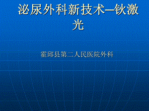 泌尿外科新技术─钬激光课件.ppt