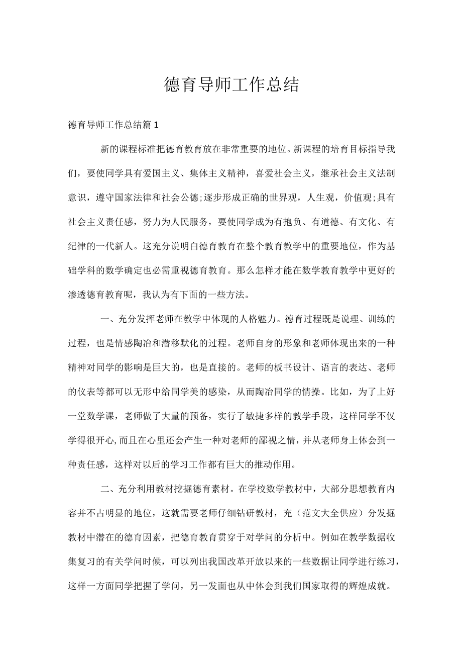 德育导师工作总结_1.docx_第1页