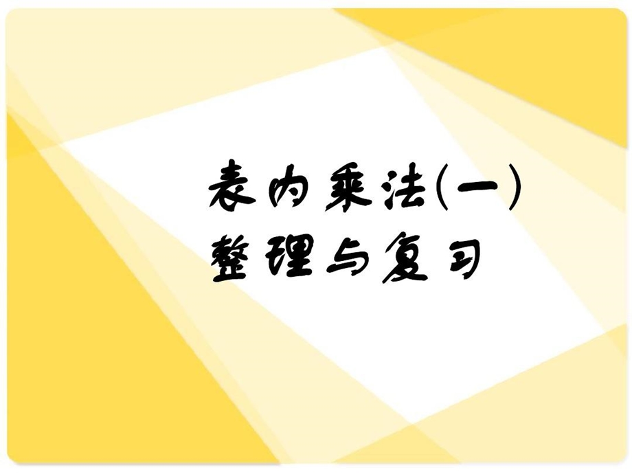 新课标《表内乘法一》和复习课件.ppt_第1页