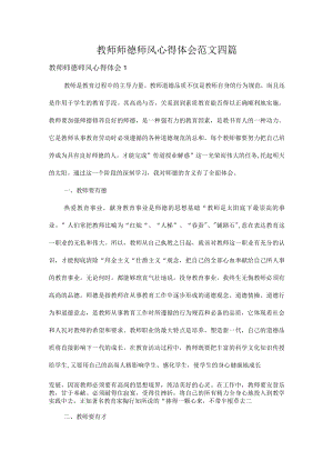 教师师德师风心得体会范文四篇.docx