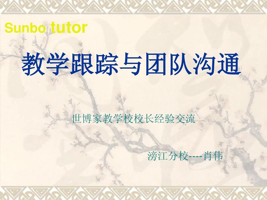 校长交流PowerPoint演示文稿课件.ppt_第1页