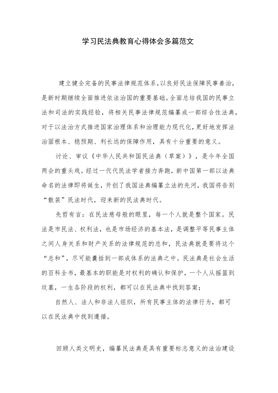 学习民法典教育心得体会多篇范文.docx_第1页