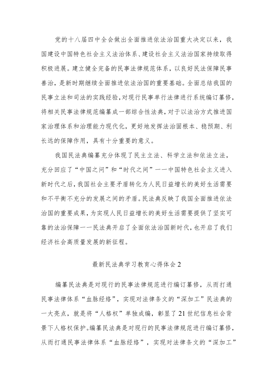 学习民法典教育心得体会多篇范文.docx_第3页