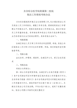 齐齐哈尔医学院附属第二医院保洁工作绩效考核办法.docx