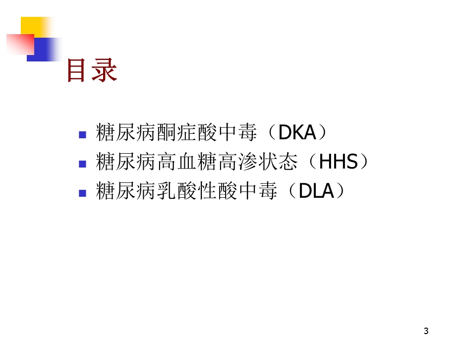 糖尿病急性并发症医学课件.ppt_第3页