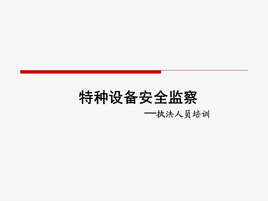 特种设备安全监察—执法人员培训课件.ppt_第1页