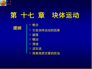 普通地质学第17章块体运动课件.ppt