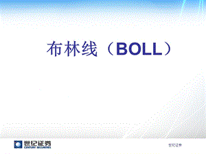 股票经典指标---布林线应用课件.ppt