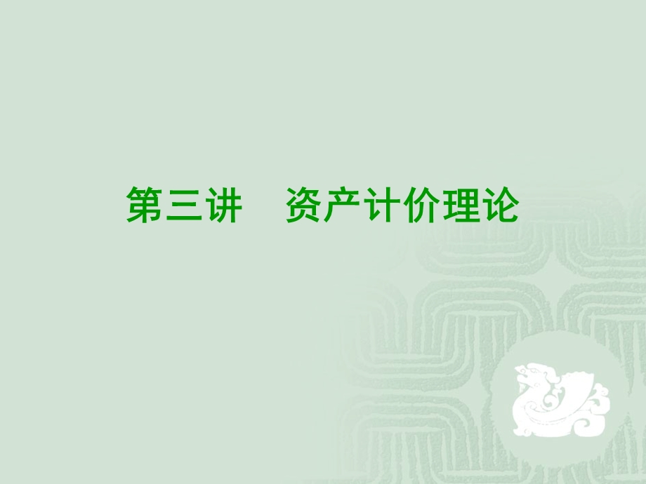 资产计价理论知识课件.ppt_第1页