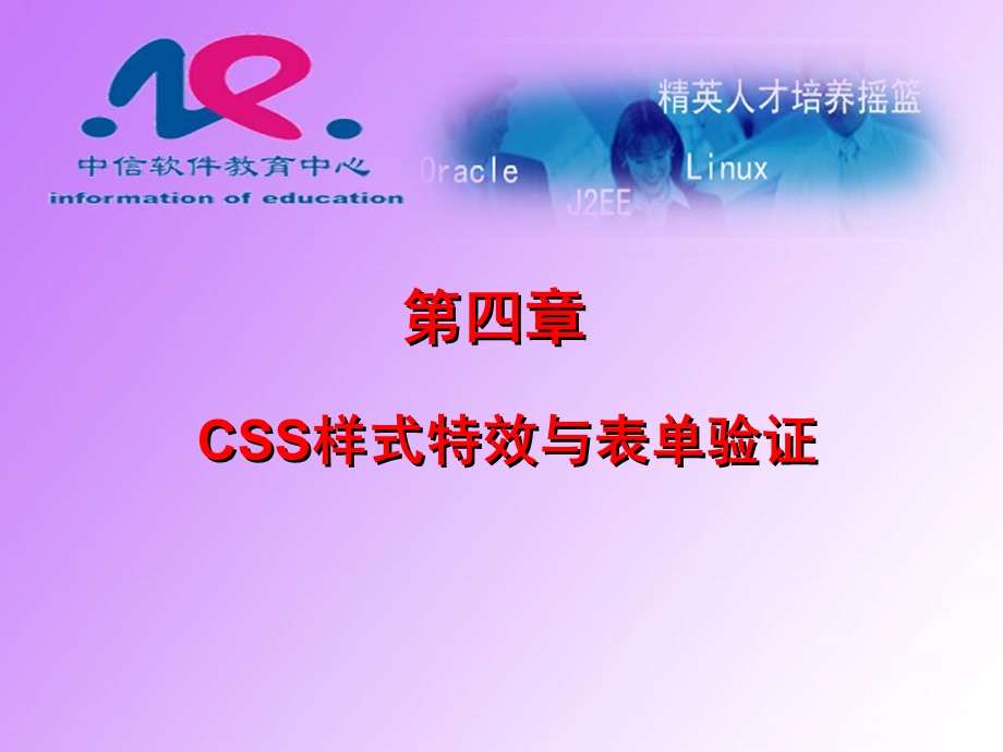 JAVA初中级备课完美版——CSS样式特效与表单验证课件.ppt_第1页