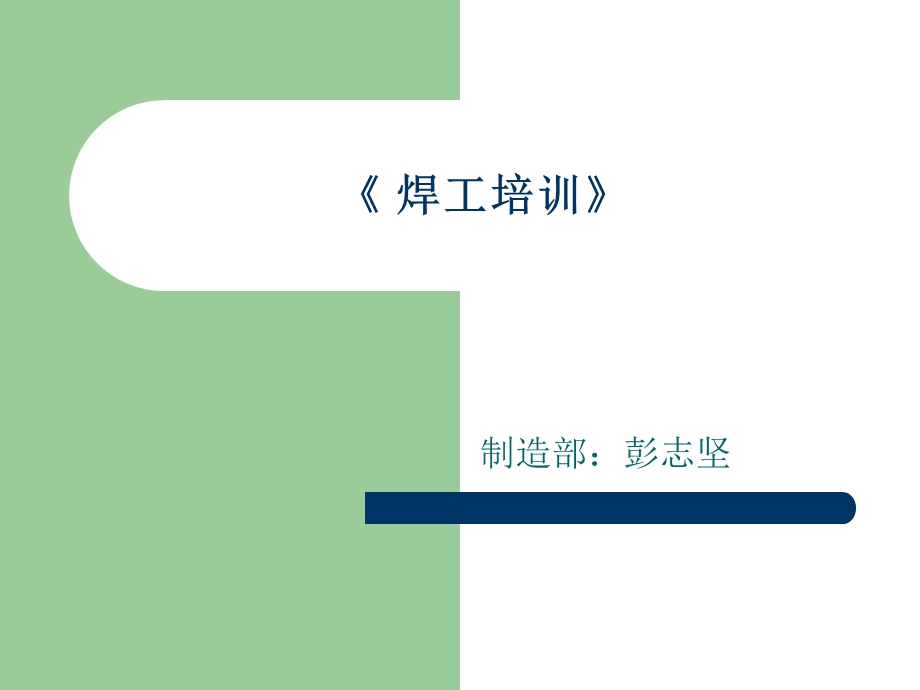 焊工培训教材课件.ppt_第1页