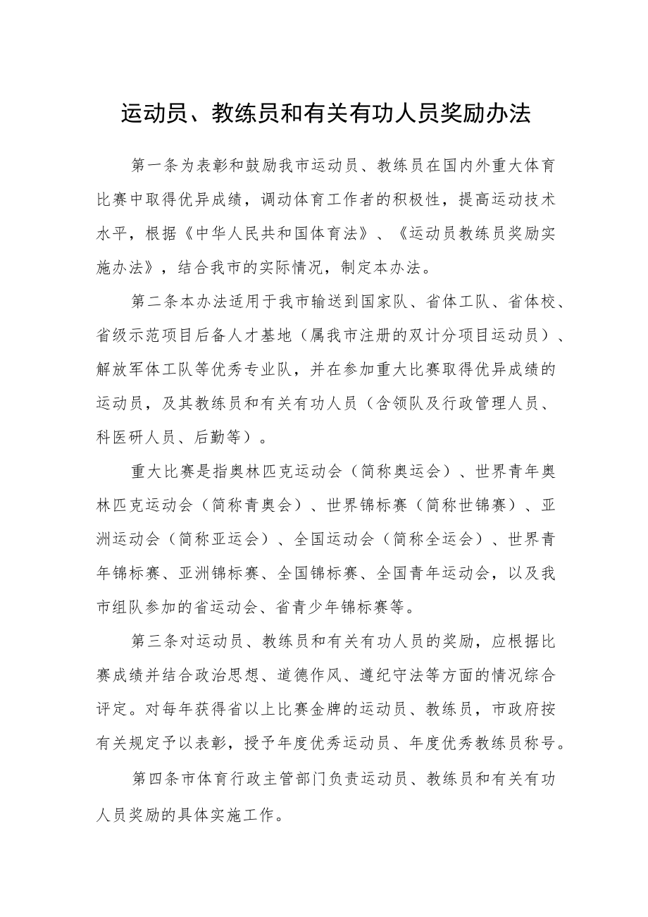 运动员、教练员和有关有功人员奖励办法.docx_第1页