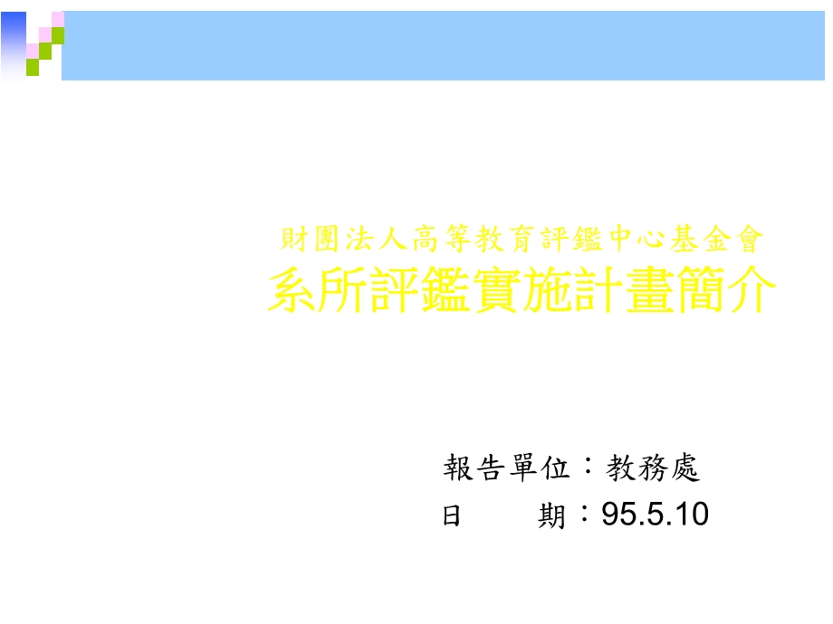 某高等教育评鉴中心基金会系所评鉴实施计画简介课件.ppt_第1页