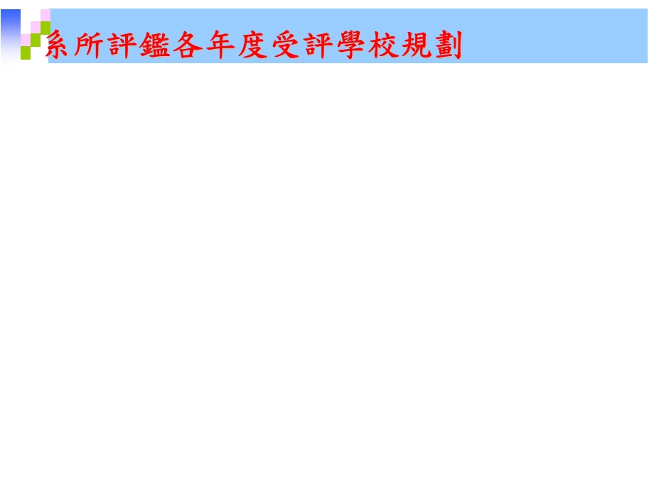 某高等教育评鉴中心基金会系所评鉴实施计画简介课件.ppt_第2页