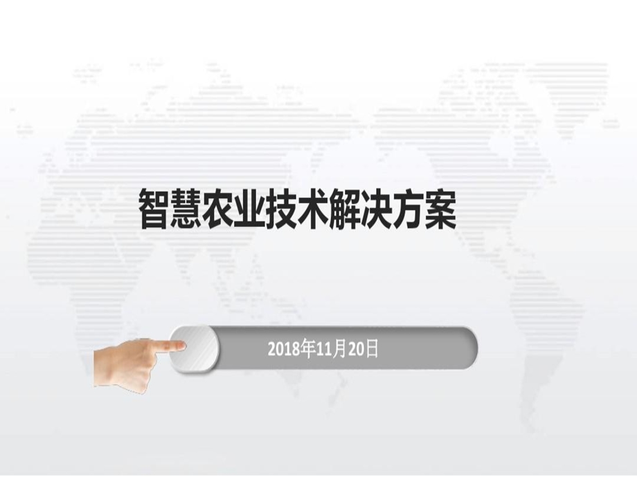 智慧农业技术解决方案课件.ppt_第1页